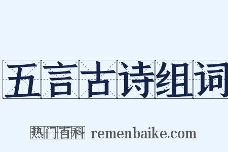 五言古诗组词是什么意思的图片